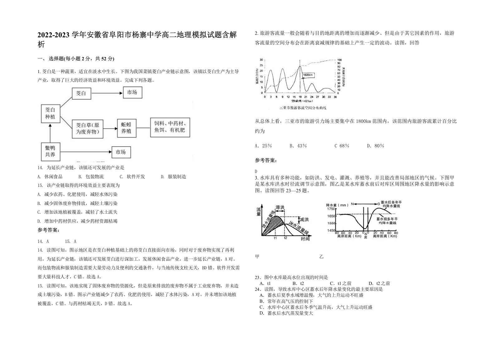 2022-2023学年安徽省阜阳市杨寨中学高二地理模拟试题含解析