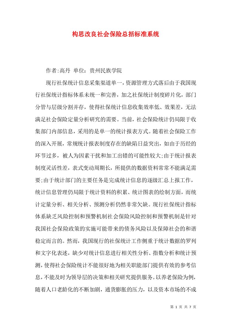 构思改良社会保险总括标准系统