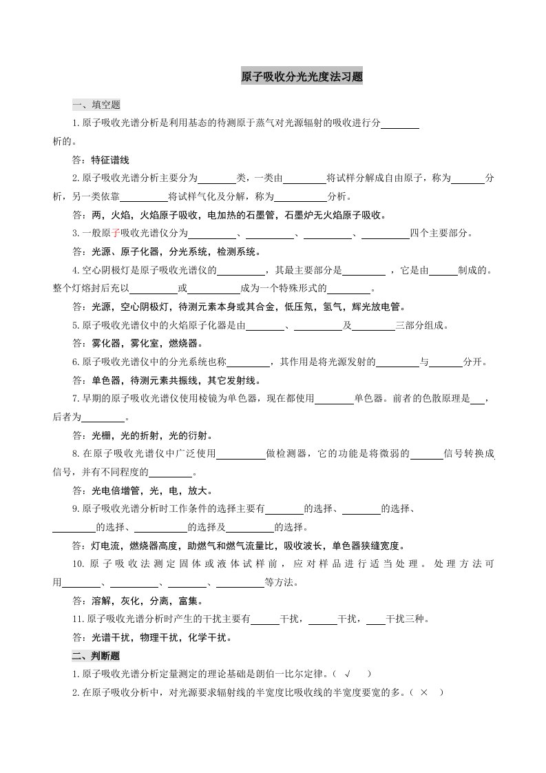 食品仪器分析-原子吸收分光光度法参考答案