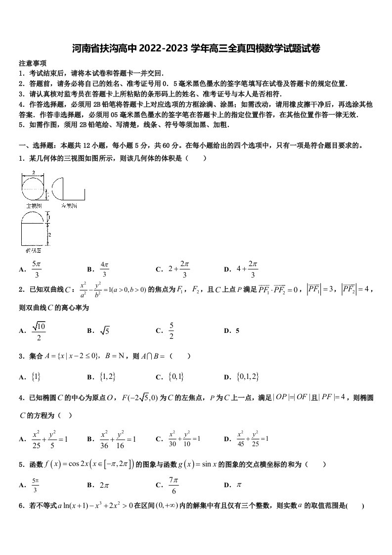 河南省扶沟高中2022-2023学年高三全真四模数学试题试卷