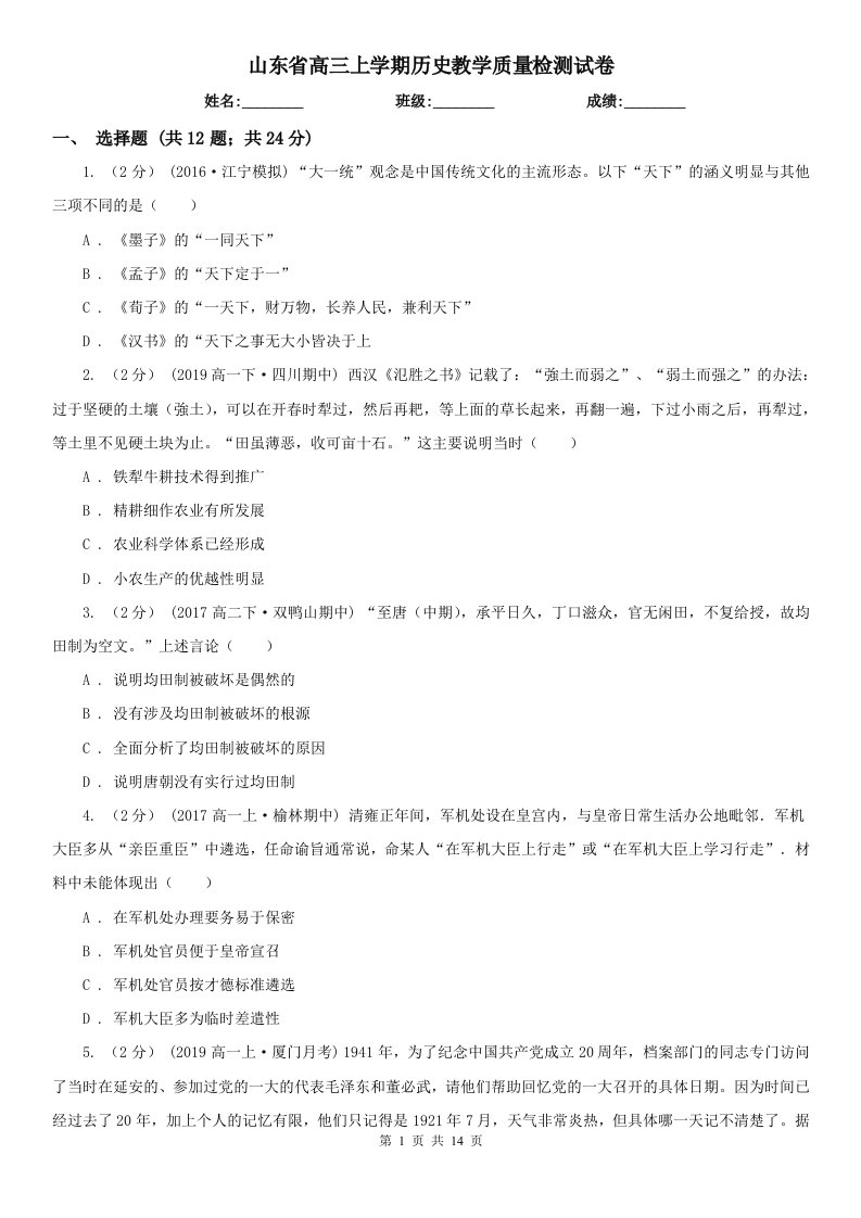 山东省高三上学期历史教学质量检测试卷