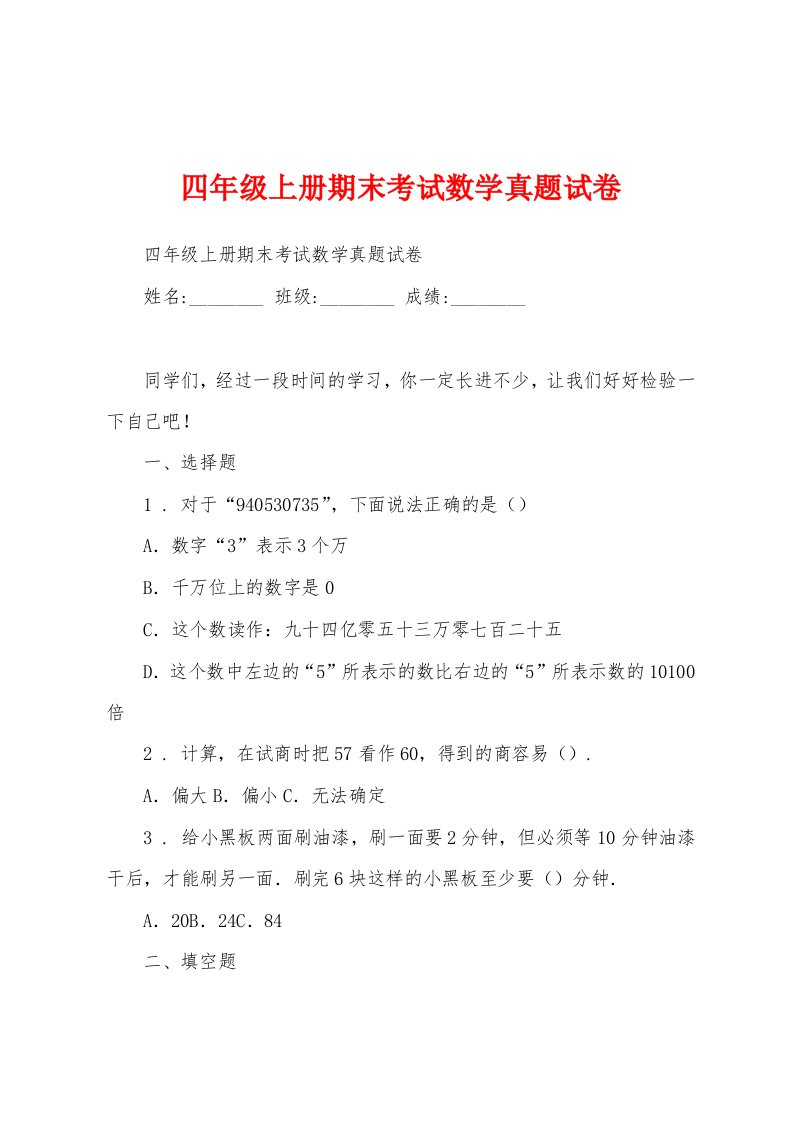 四年级上册期末考试数学真题试卷