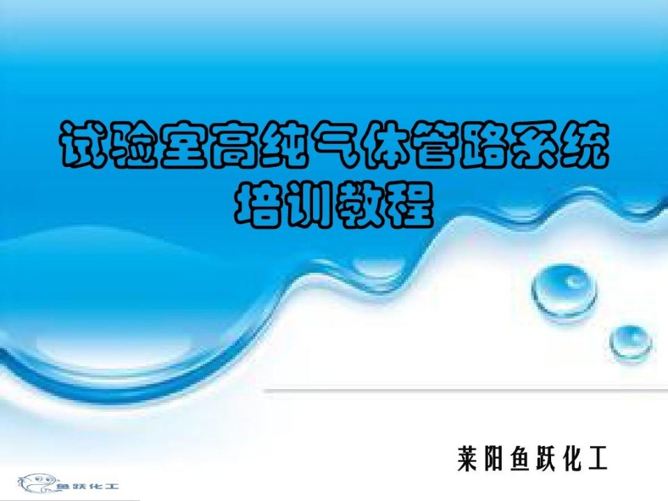 试验室高纯气体管路系统培训资料简方正姚体