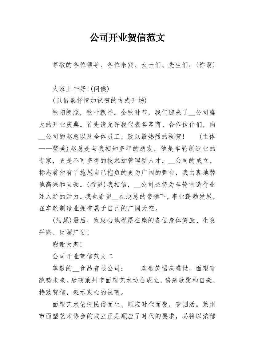 公司开业贺信范文