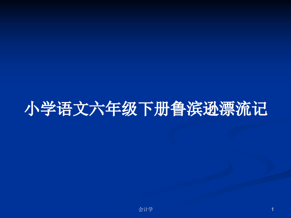 小学语文六年级下册鲁滨逊漂流记