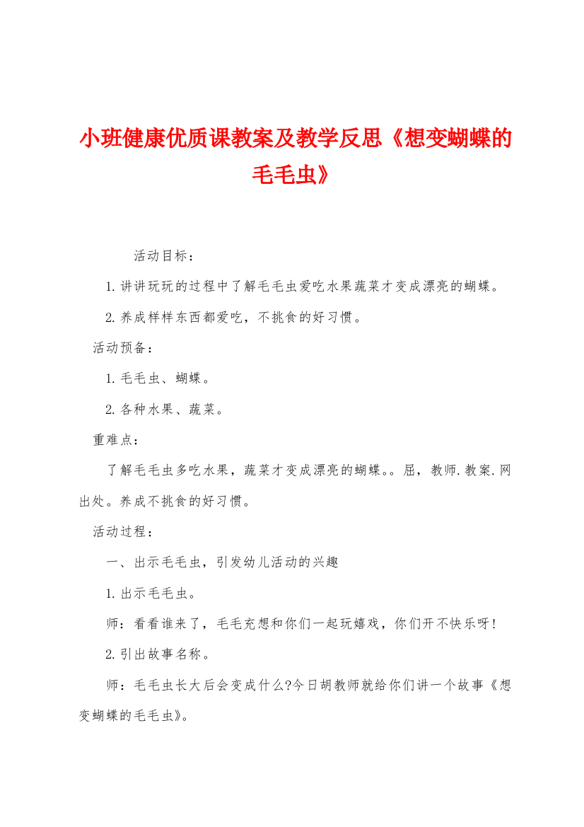 小班健康优质课教案及教学反思想变蝴蝶的毛毛虫