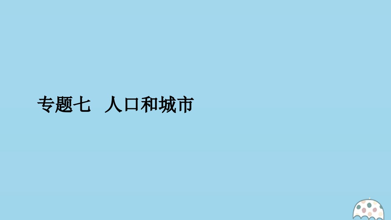 （全国通用）版高考地理二轮复习