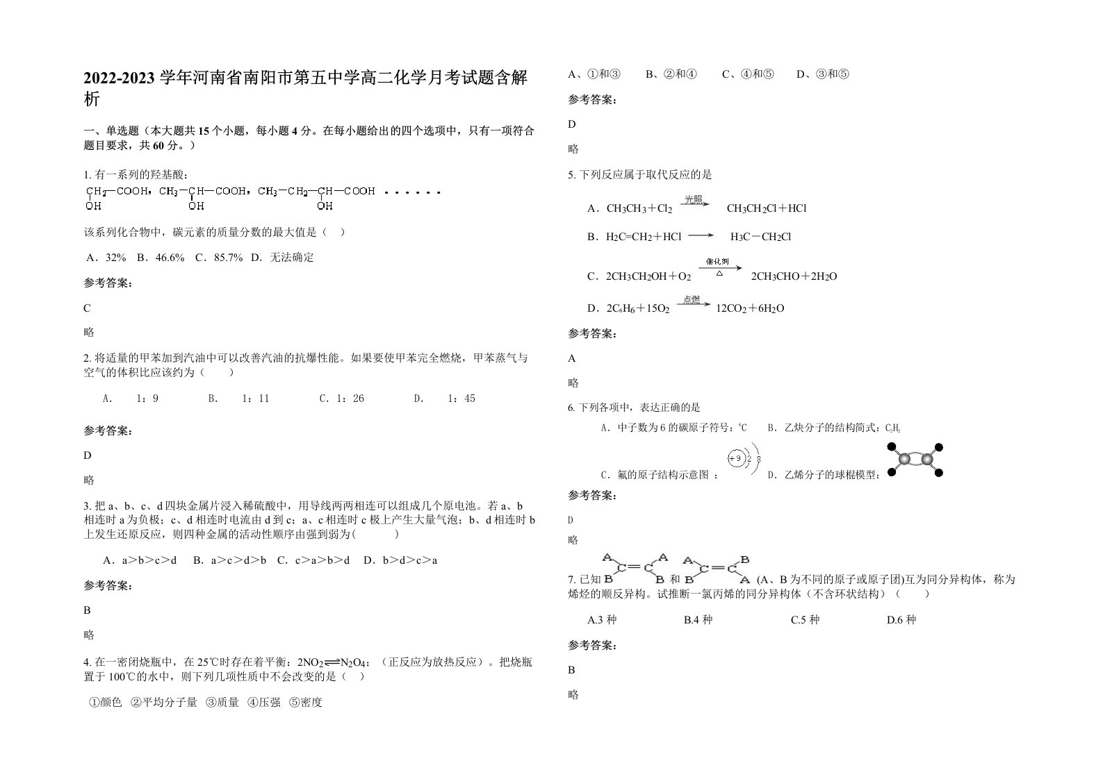 2022-2023学年河南省南阳市第五中学高二化学月考试题含解析