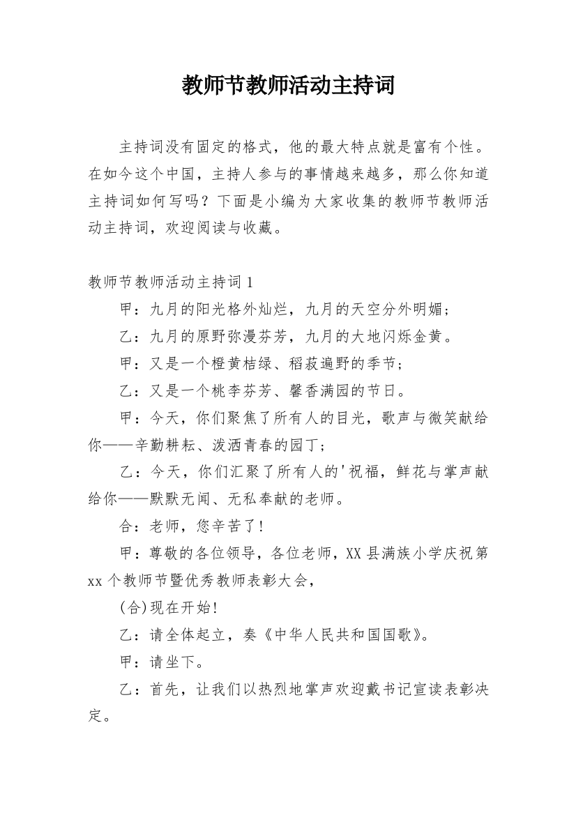 教师节教师活动主持词