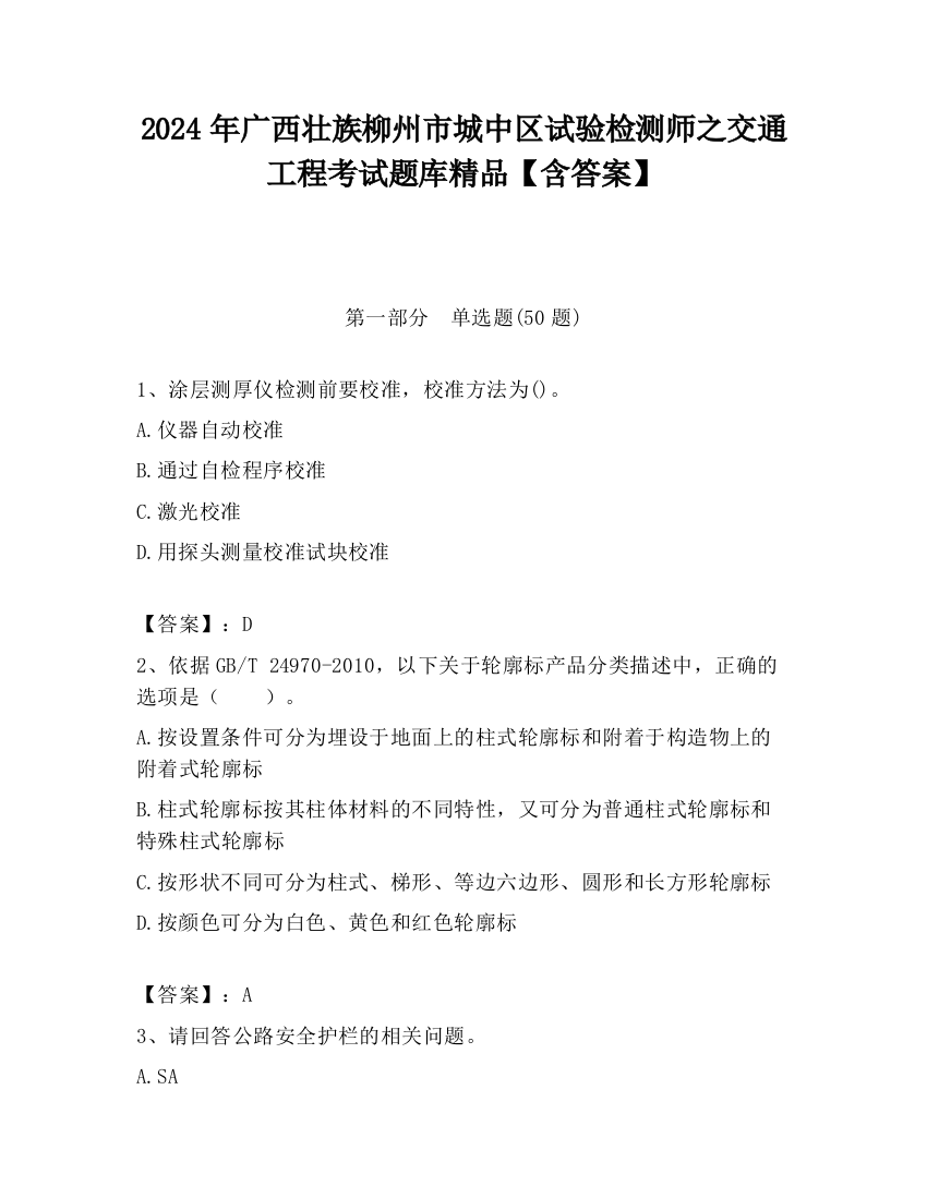 2024年广西壮族柳州市城中区试验检测师之交通工程考试题库精品【含答案】