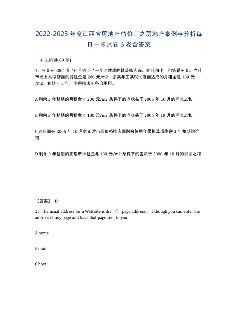 2022-2023年度江西省房地产估价师之房地产案例与分析每日一练试卷B卷含答案