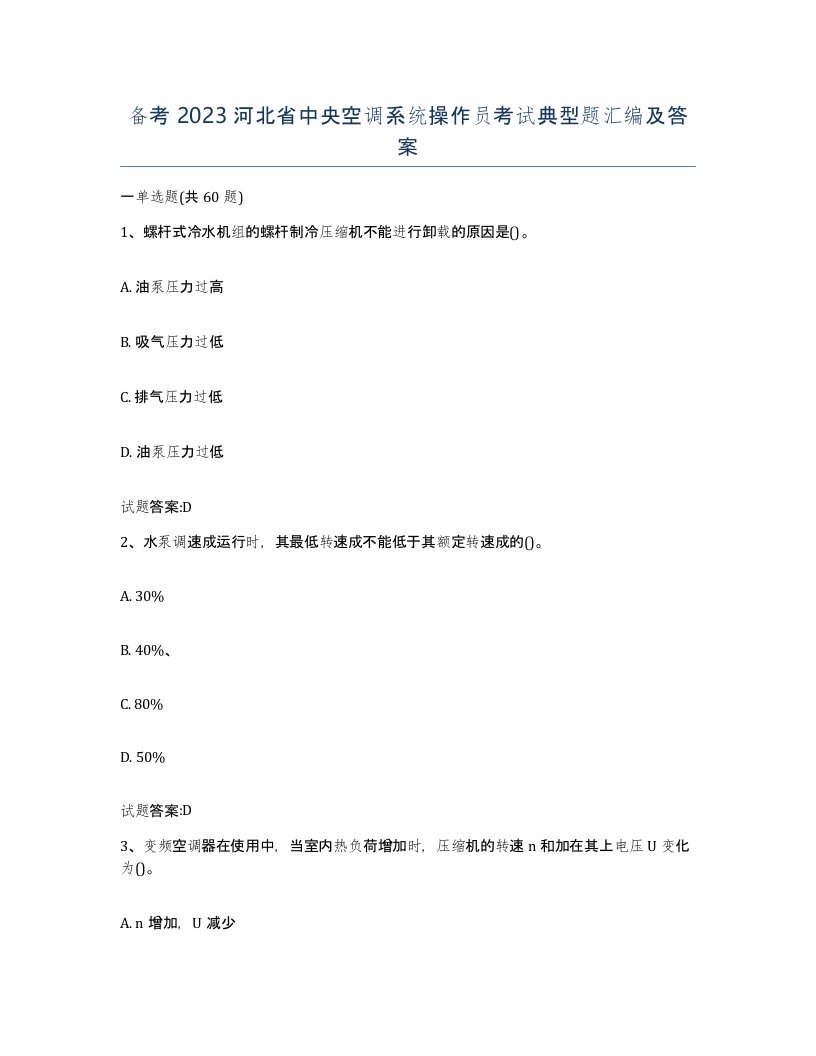 备考2023河北省中央空调系统操作员考试典型题汇编及答案