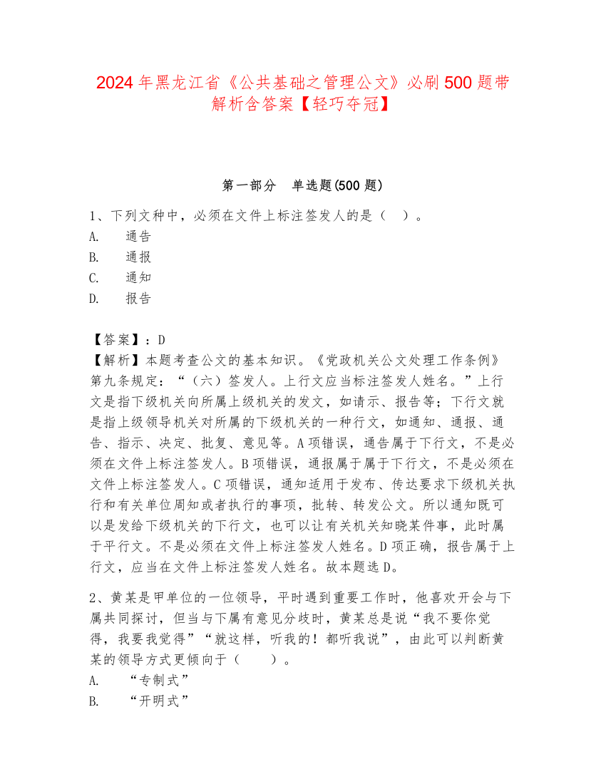 2024年黑龙江省《公共基础之管理公文》必刷500题带解析含答案【轻巧夺冠】