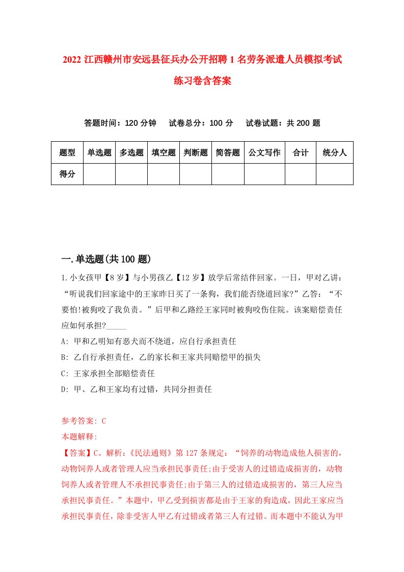 2022江西赣州市安远县征兵办公开招聘1名劳务派遣人员模拟考试练习卷含答案1