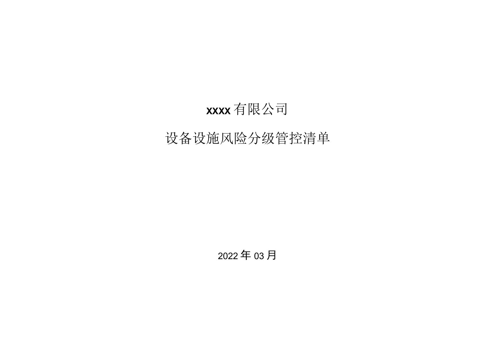 11、除尘设施风险分级管控清单