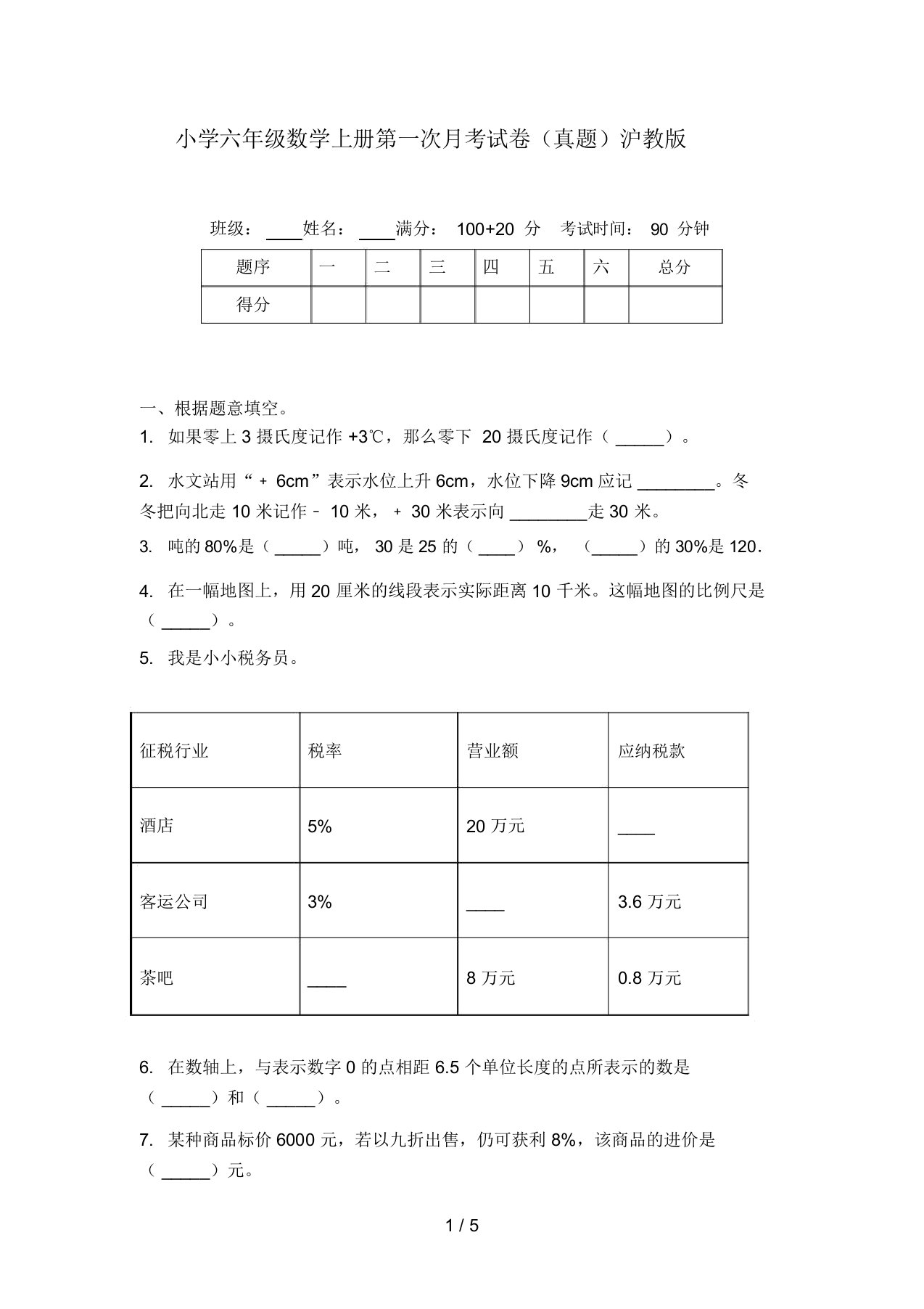 小学六年级数学上册第一次月考试卷(真题)沪教版