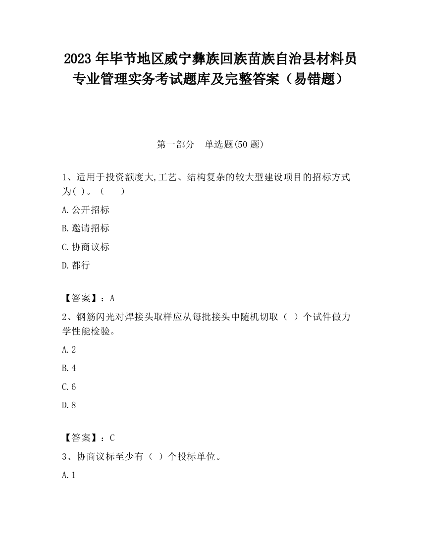 2023年毕节地区威宁彝族回族苗族自治县材料员专业管理实务考试题库及完整答案（易错题）