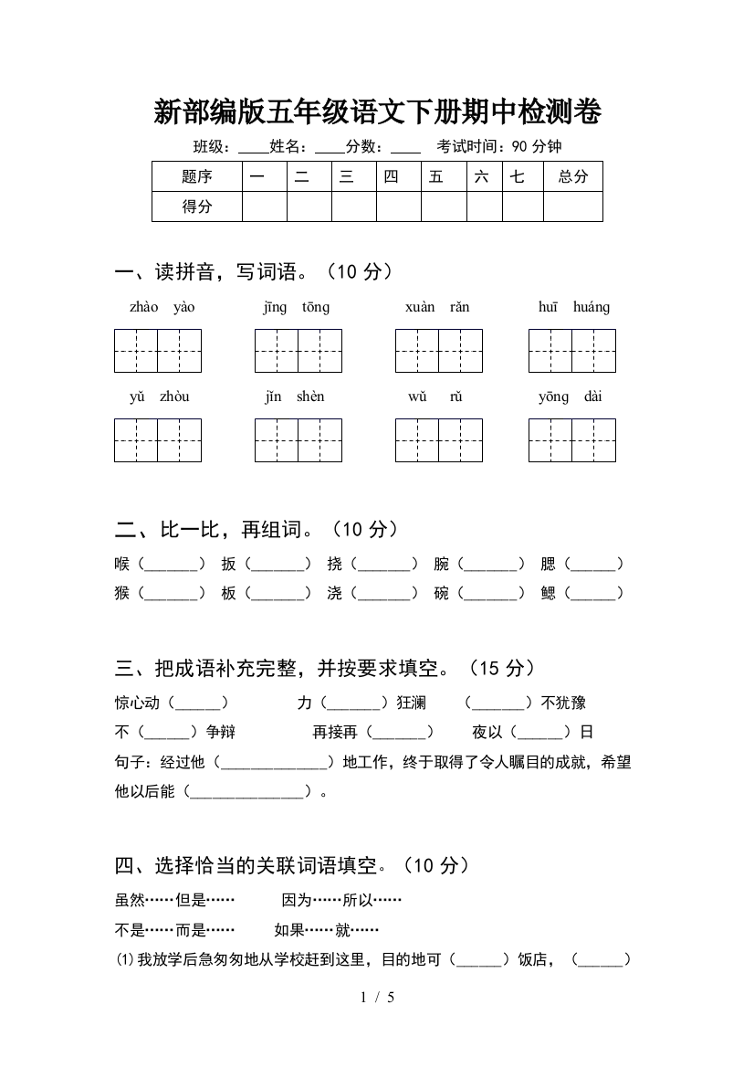 新部编版五年级语文下册期中检测卷