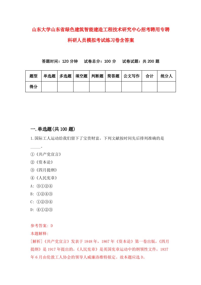 山东大学山东省绿色建筑智能建造工程技术研究中心招考聘用专聘科研人员模拟考试练习卷含答案第7期