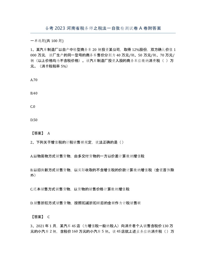 备考2023河南省税务师之税法一自我检测试卷A卷附答案