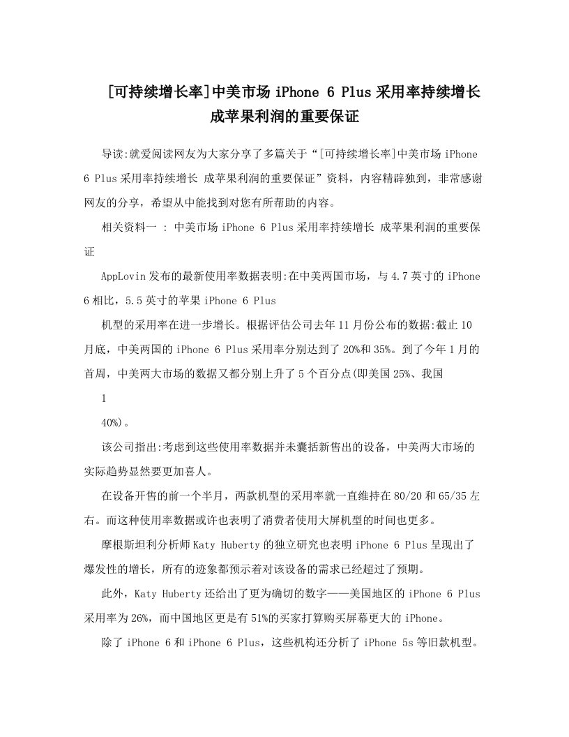 [可持续增长率]中美市场iPhone+6+Plus采用率持续增长+成苹果利润的重要保证