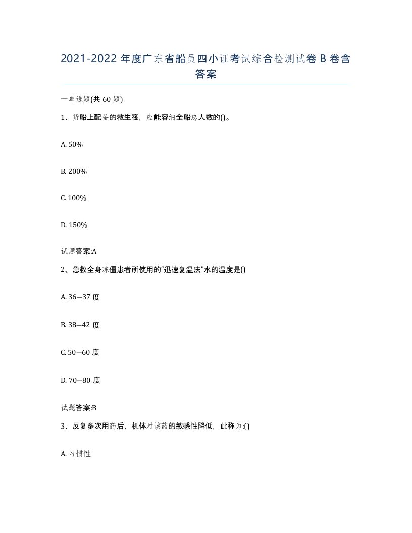 2021-2022年度广东省船员四小证考试综合检测试卷B卷含答案