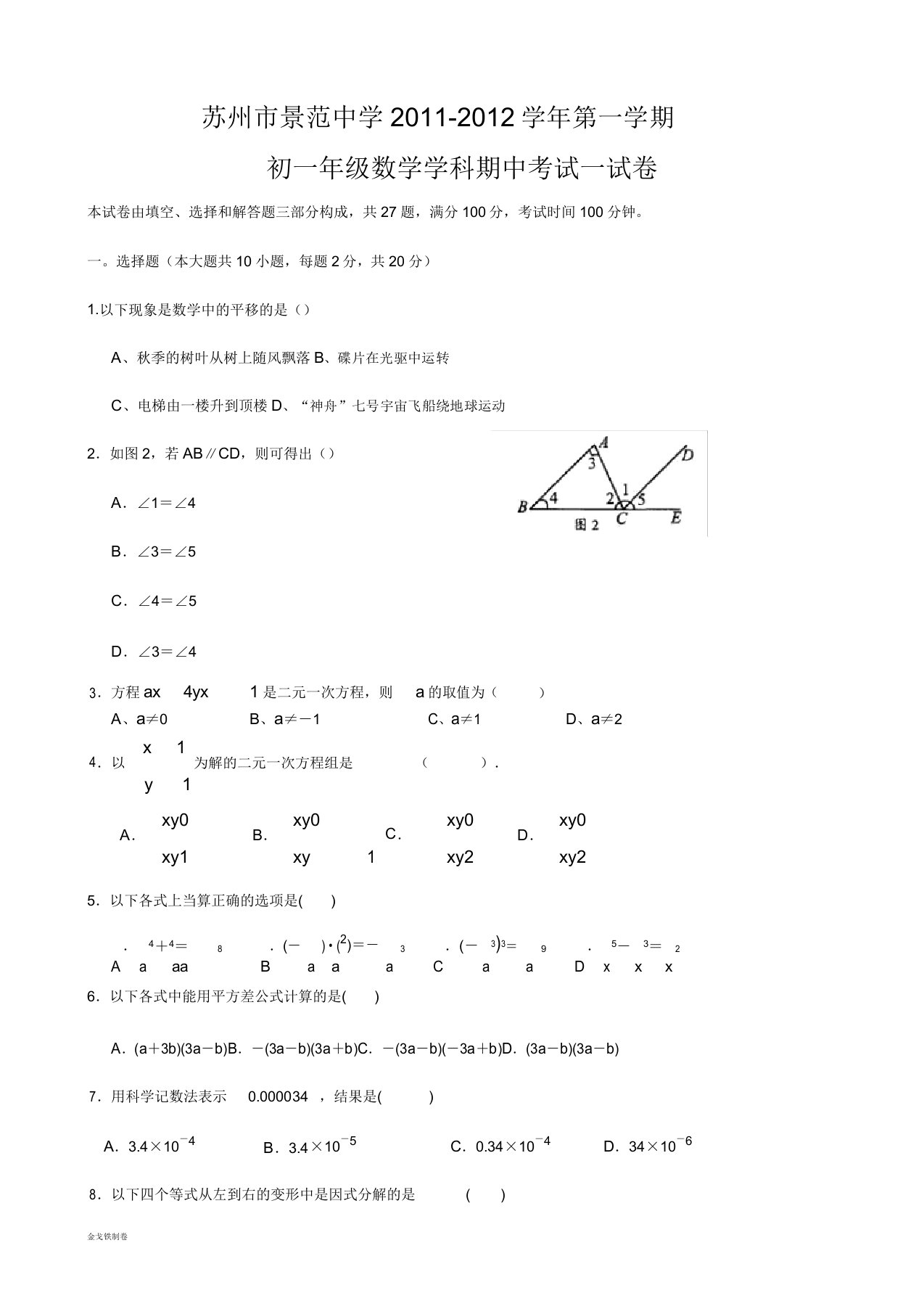 苏科版数学七年级下册初一试卷