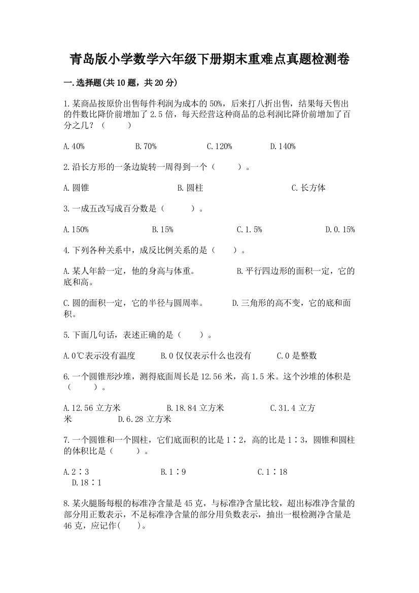 青岛版小学数学六年级下册期末重难点真题检测卷附参考答案【轻巧夺冠】