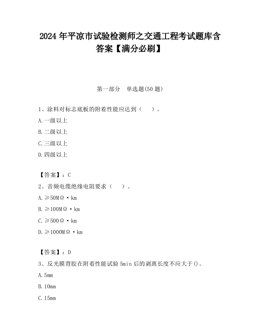 2024年平凉市试验检测师之交通工程考试题库含答案【满分必刷】