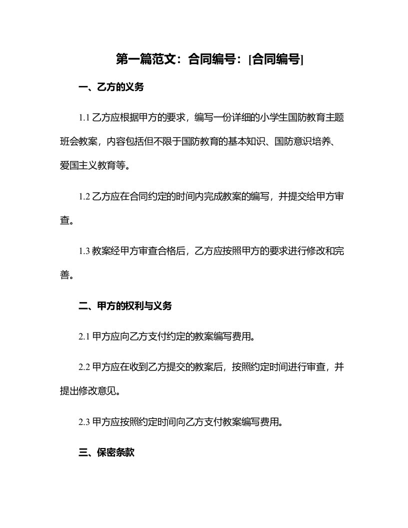 小学生国防教育主题班会教案