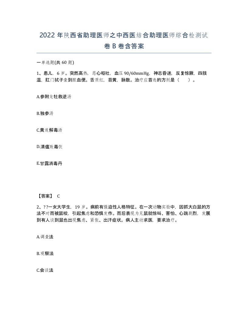 2022年陕西省助理医师之中西医结合助理医师综合检测试卷B卷含答案