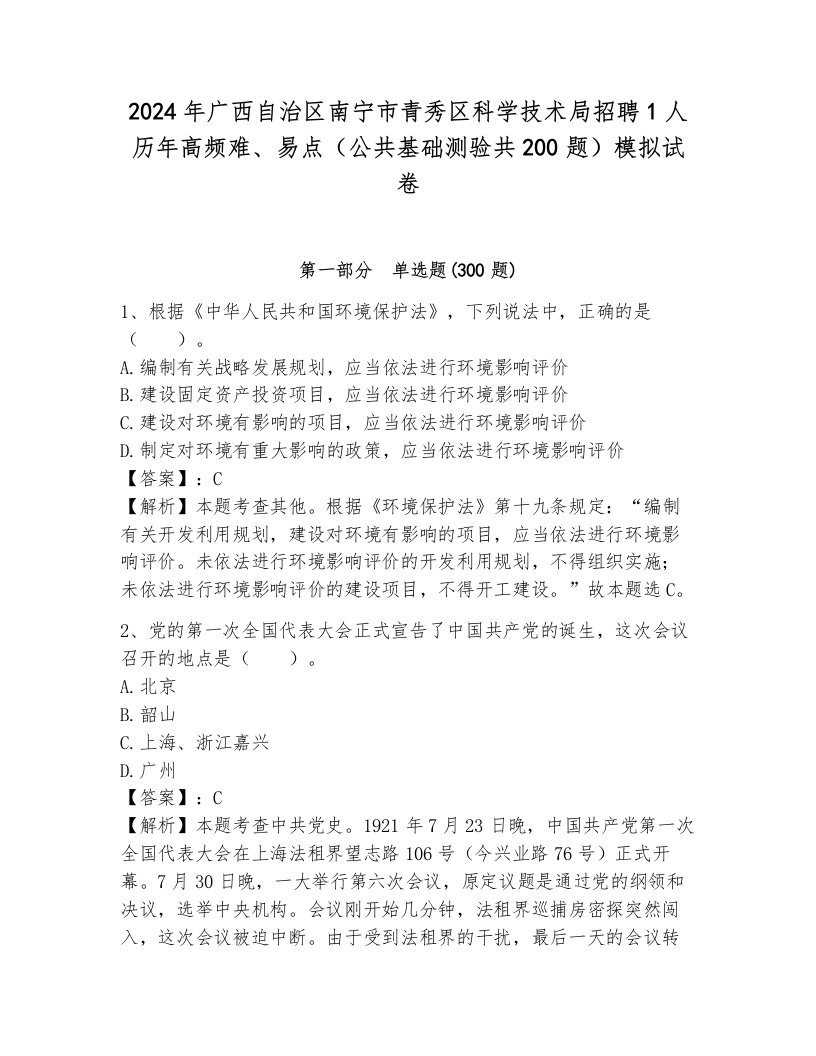 2024年广西自治区南宁市青秀区科学技术局招聘1人历年高频难、易点（公共基础测验共200题）模拟试卷及答案一套