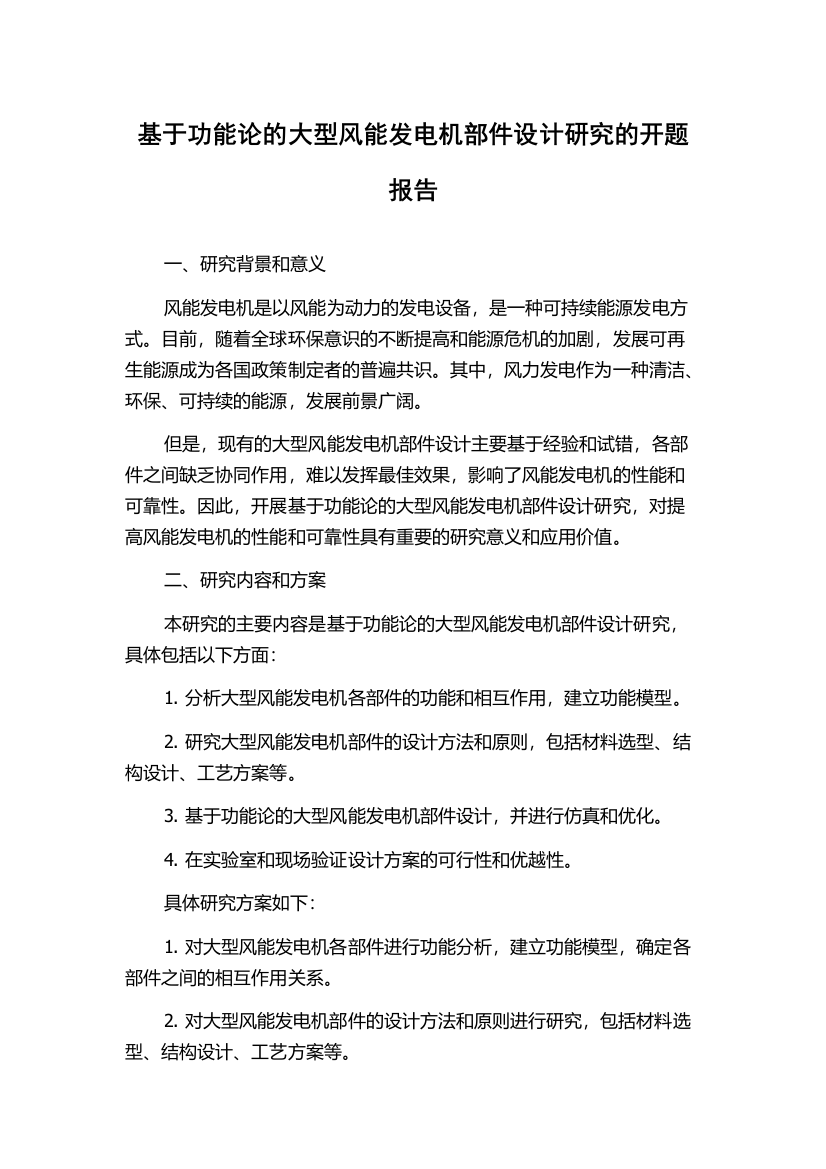 基于功能论的大型风能发电机部件设计研究的开题报告