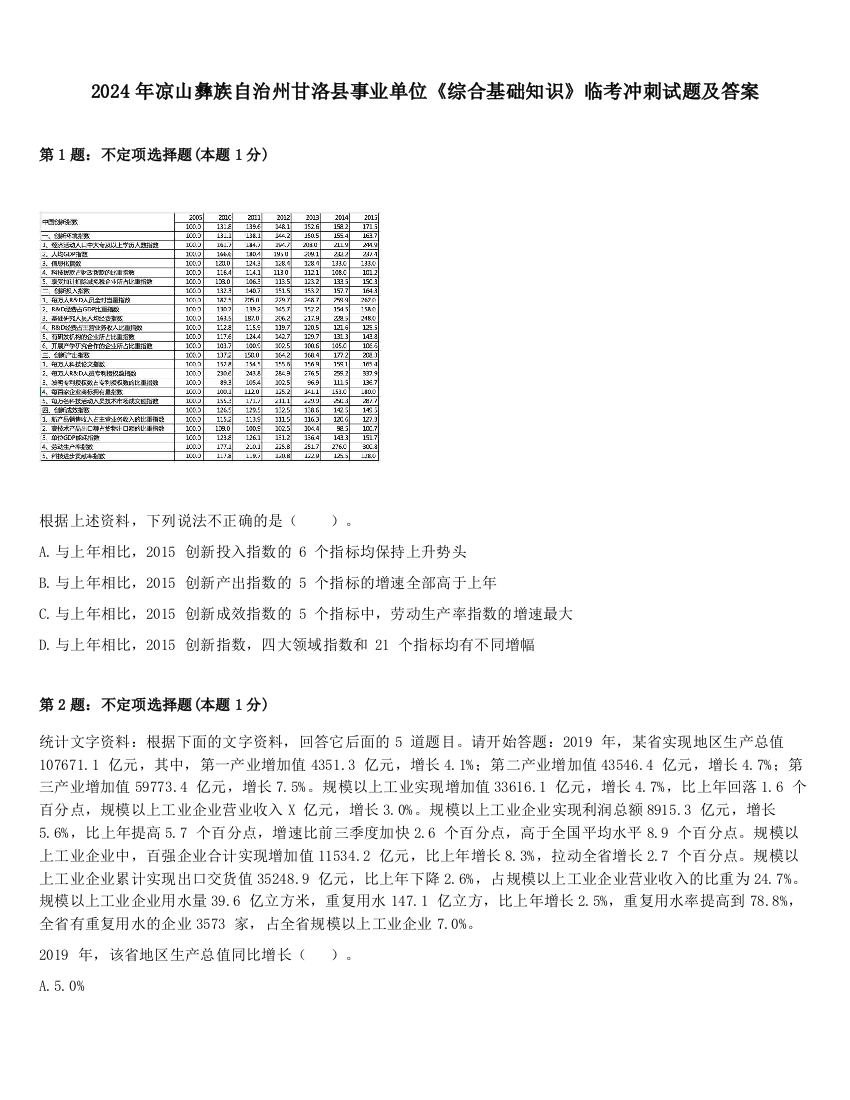 2024年凉山彝族自治州甘洛县事业单位《综合基础知识》临考冲刺试题及答案