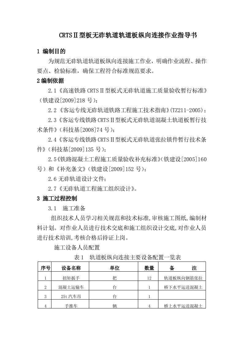 轨道板纵向连接施工作业指导书