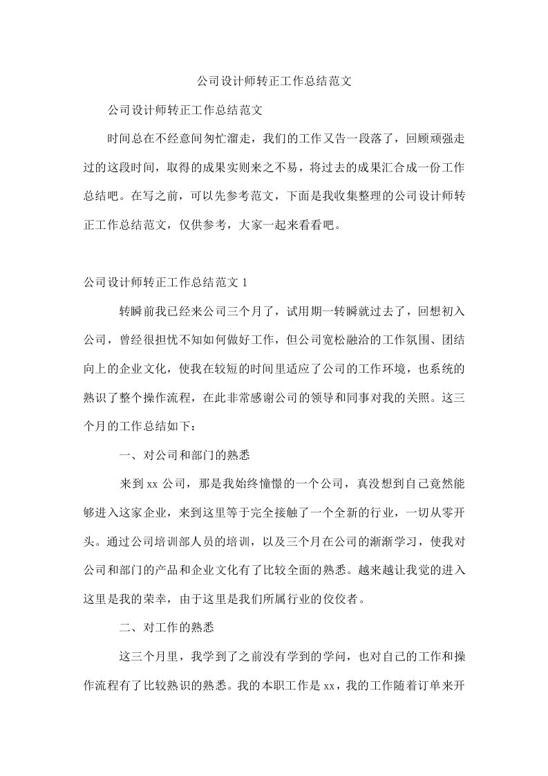 公司设计师转正工作总结范文