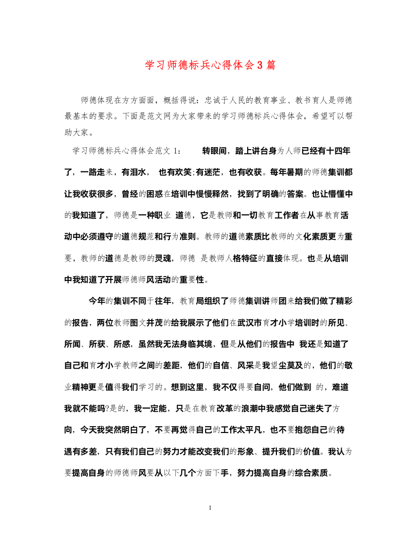 精编学习师德标兵心得体会3篇