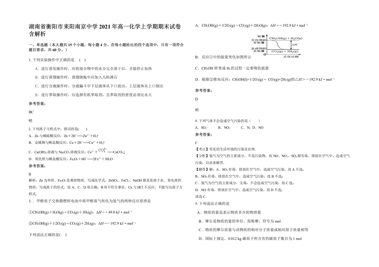 湖南省衡阳市耒阳南京中学2021年高一化学上学期期末试卷含解析