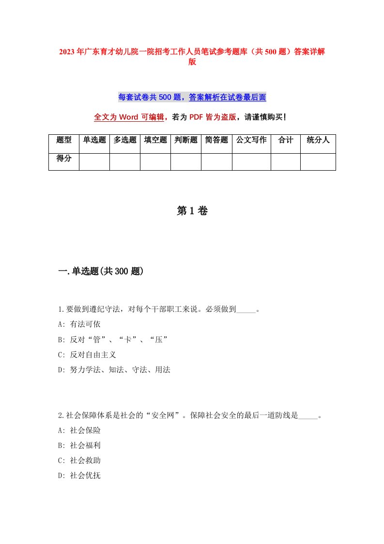 2023年广东育才幼儿院一院招考工作人员笔试参考题库共500题答案详解版