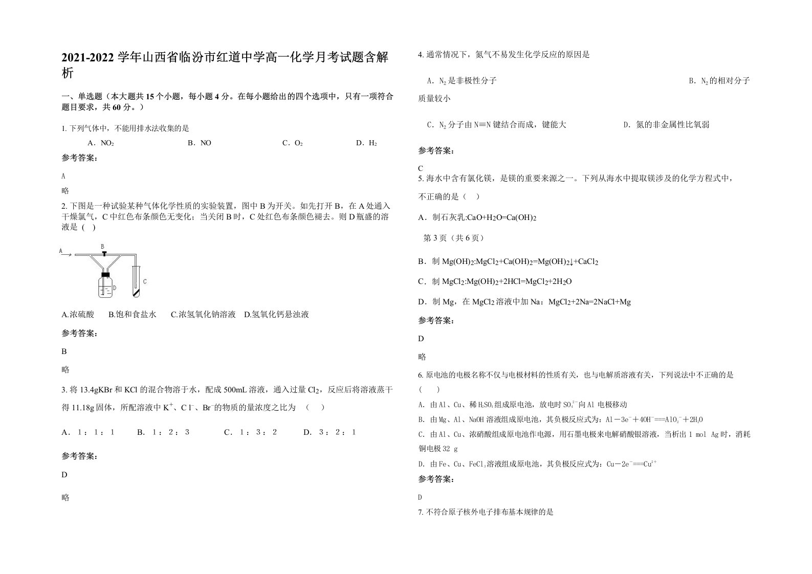 2021-2022学年山西省临汾市红道中学高一化学月考试题含解析