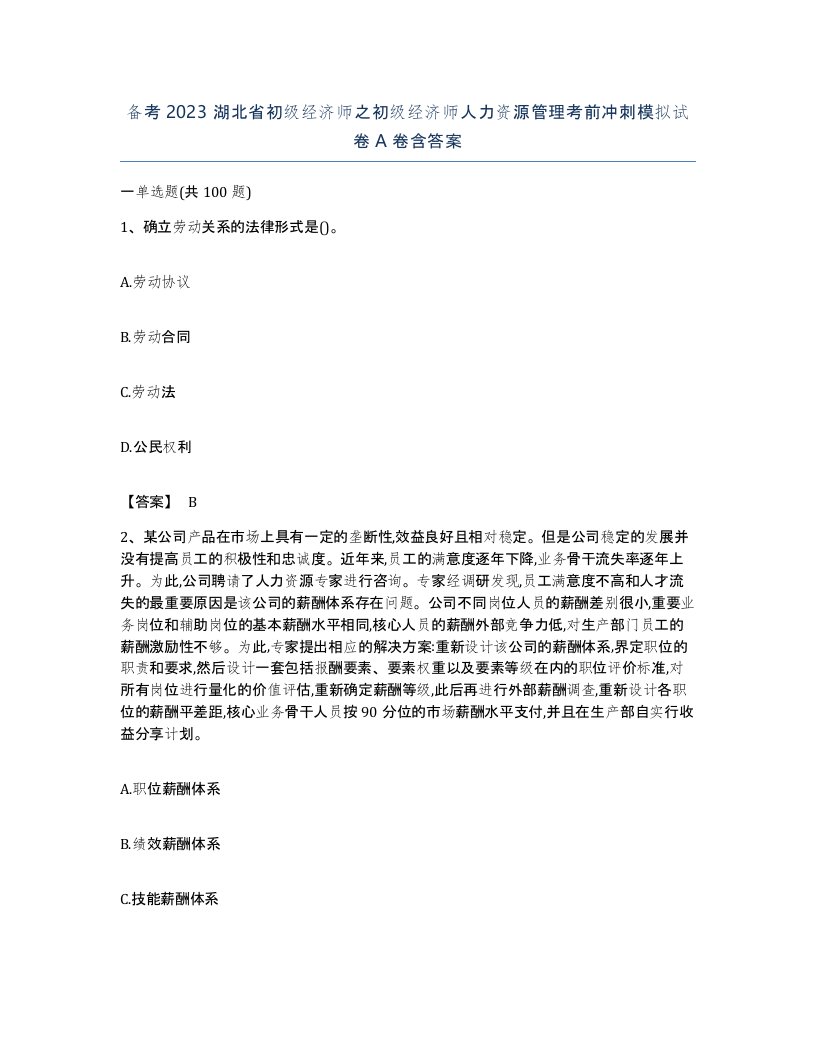 备考2023湖北省初级经济师之初级经济师人力资源管理考前冲刺模拟试卷A卷含答案