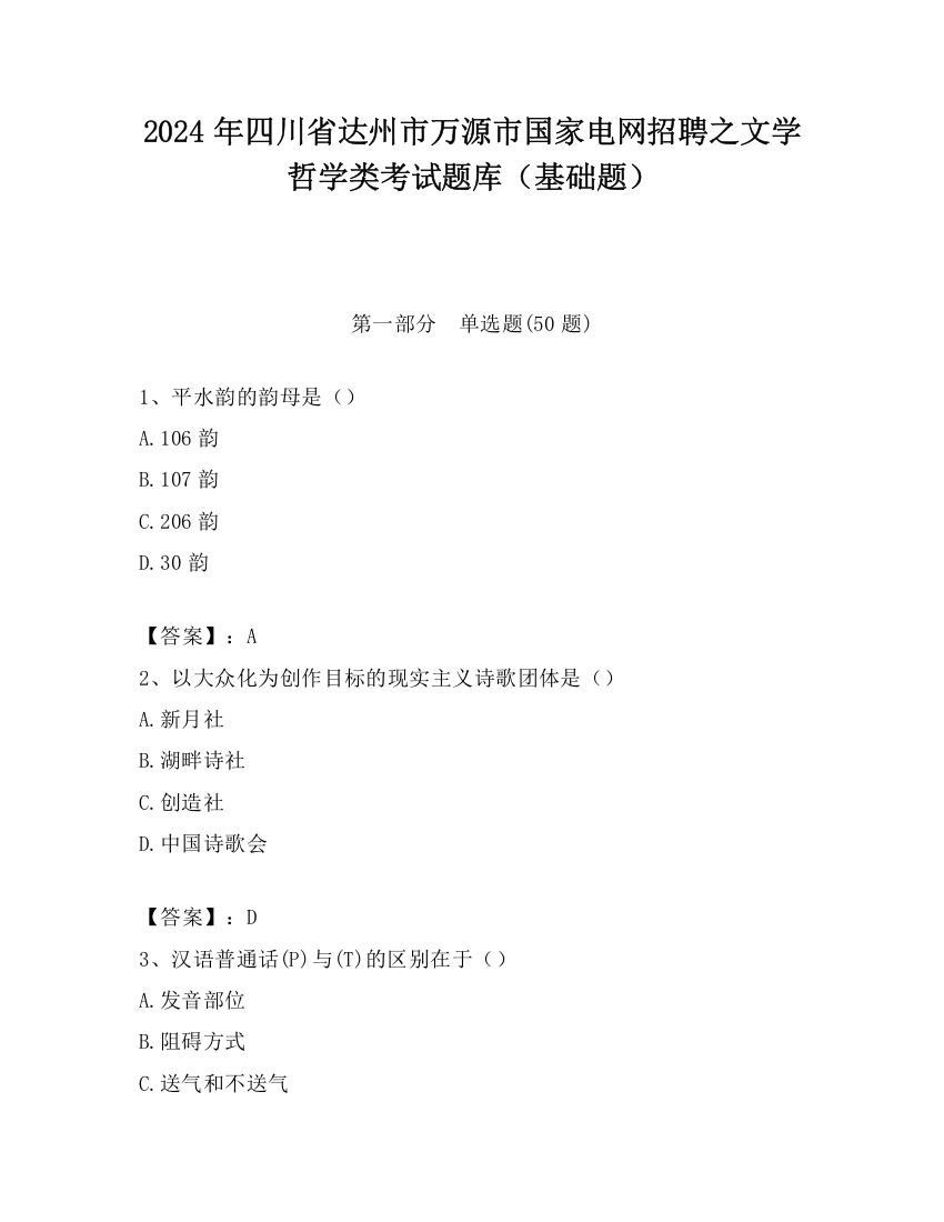 2024年四川省达州市万源市国家电网招聘之文学哲学类考试题库（基础题）