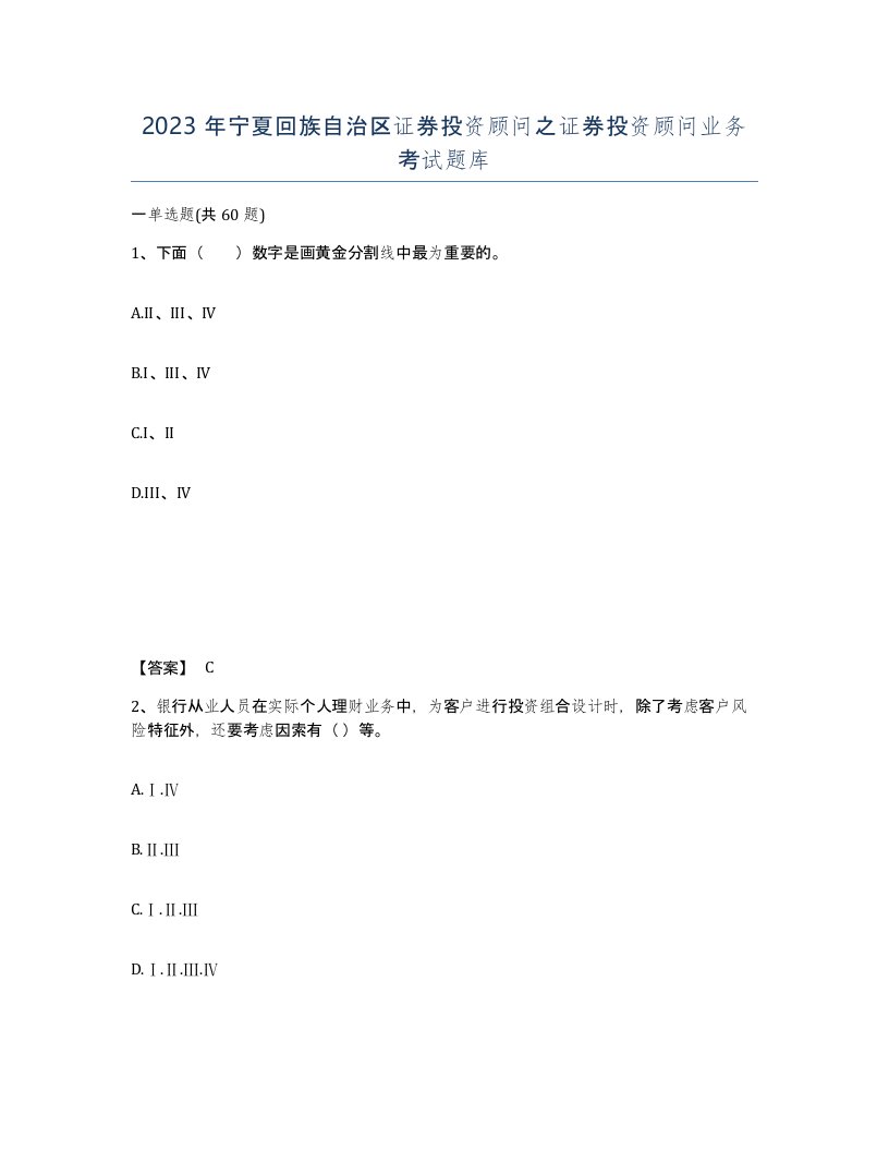 2023年宁夏回族自治区证券投资顾问之证券投资顾问业务考试题库