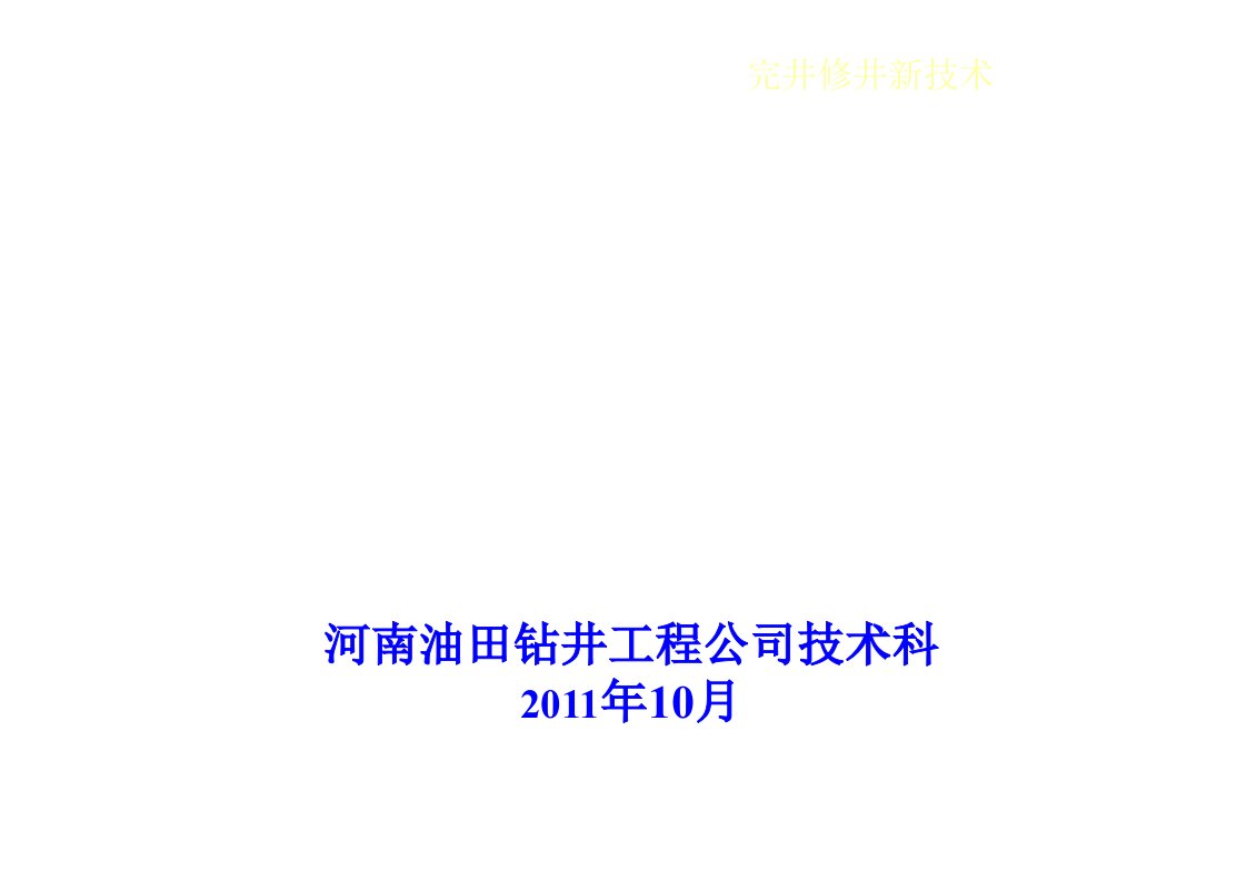 水平井完井工艺技术