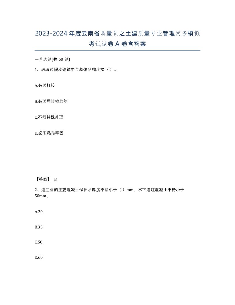 2023-2024年度云南省质量员之土建质量专业管理实务模拟考试试卷A卷含答案