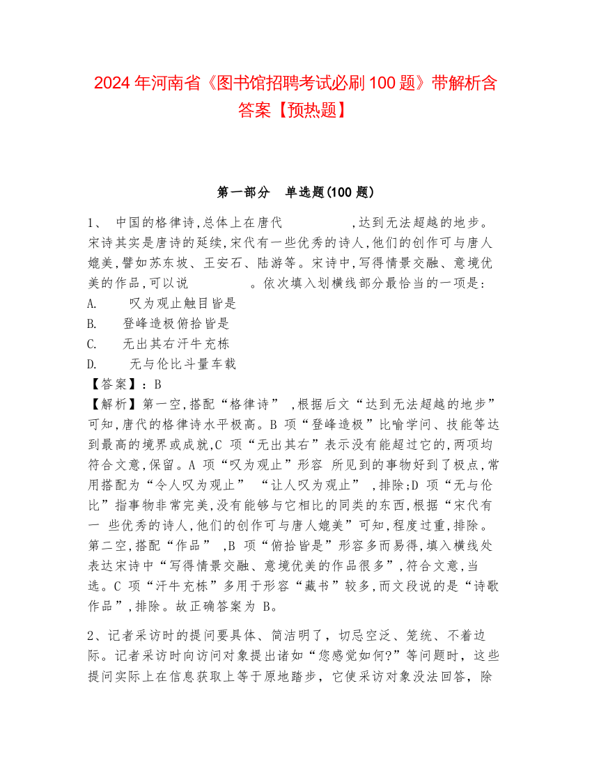 2024年河南省《图书馆招聘考试必刷100题》带解析含答案【预热题】