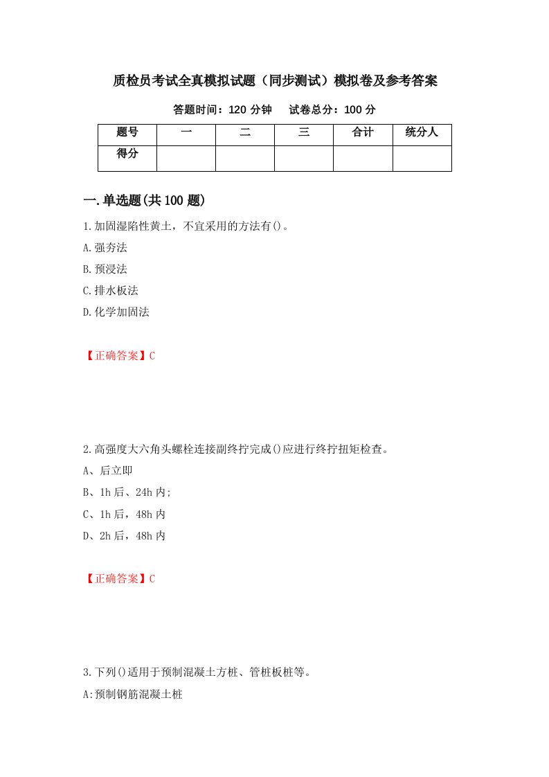 质检员考试全真模拟试题同步测试模拟卷及参考答案第92套