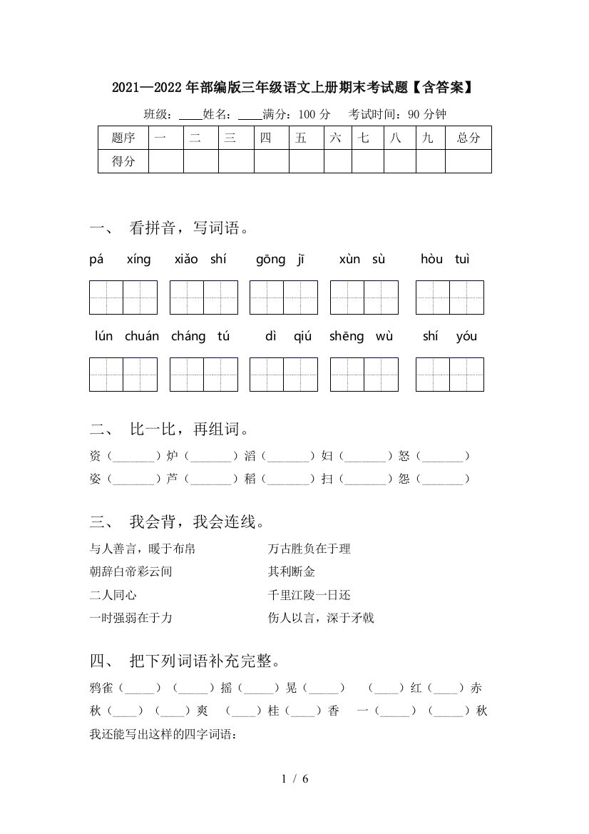 2021—2022年部编版三年级语文上册期末考试题【含答案】