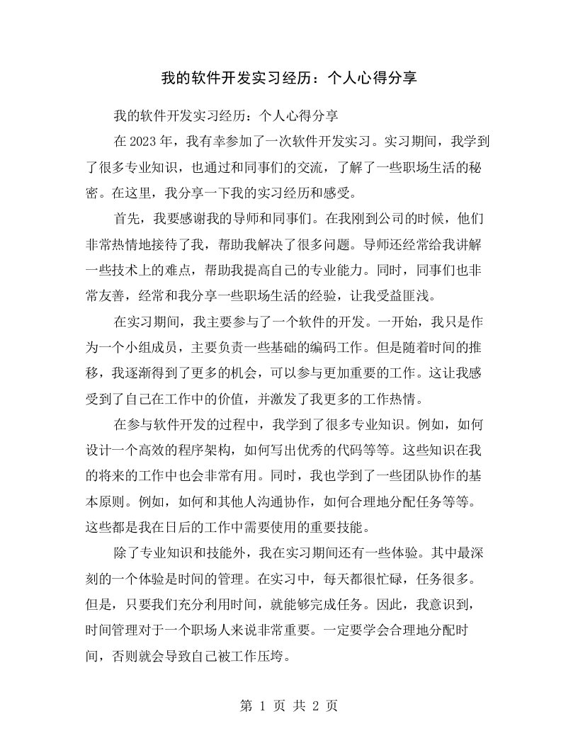 我的软件开发实习经历：个人心得分享