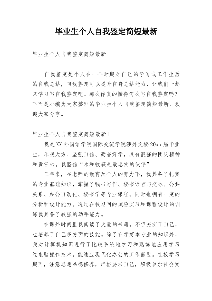 毕业生个人自我鉴定简短最新